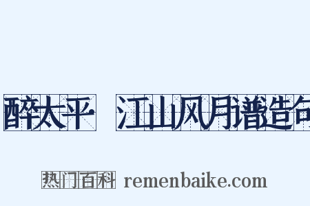 醉太平·江山风月谱造句是什么意思的图片